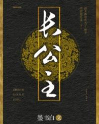 長公主（度華年）