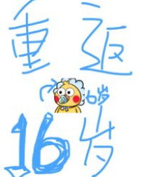 重返十六歲【校園NP】