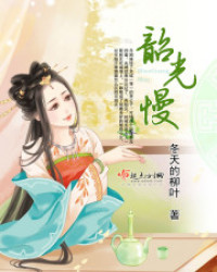 韶光慢