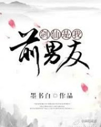 劍仙是我前男友