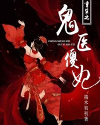 重生之鬼醫傻妃