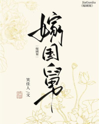 嫁國舅