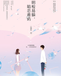 明槍易躲，暗戀難防