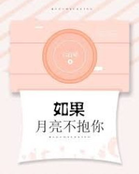 如果月亮不抱你