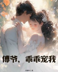 傅爺，乖乖寵我