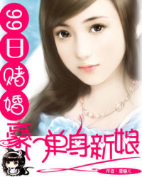 99日賭婚：豪門單身新娘