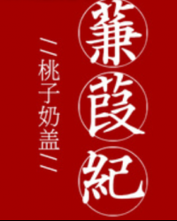 蒹葭紀[H]
