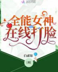 全能女神在線打臉