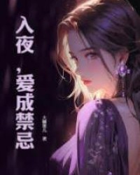 入夜，愛成禁忌