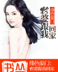 緋色豪門：老婆跟我回家