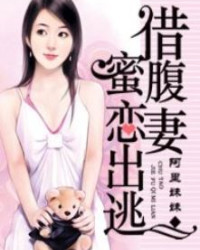 借腹妻蜜戀出逃